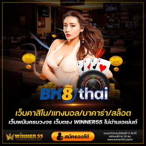 เว็บไซต์สล็อตออนไลน์ bk8thai มีความน่าสนใจแค่ไหนไปฟังกัน