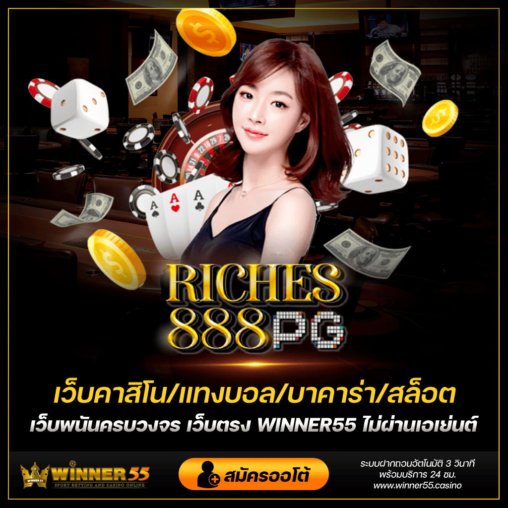 riches888 pg เว็บสล็อตแตกง่าย รวยง่ายๆกับ riches888 pg slot