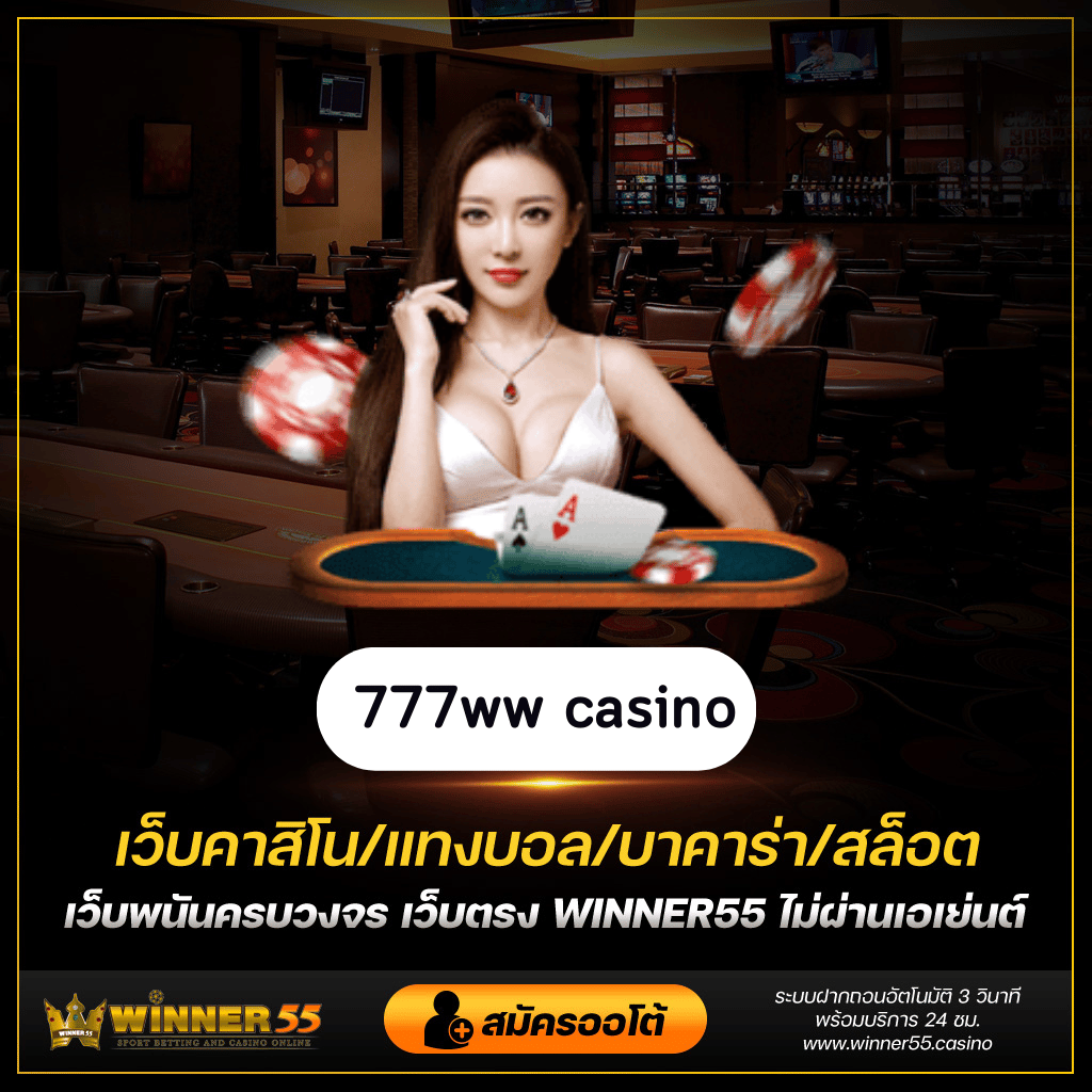 777ww casino 777ww casino สุดยอด เว็บไซต์เกมคาสิโน 777ww เครดิตฟรี 150