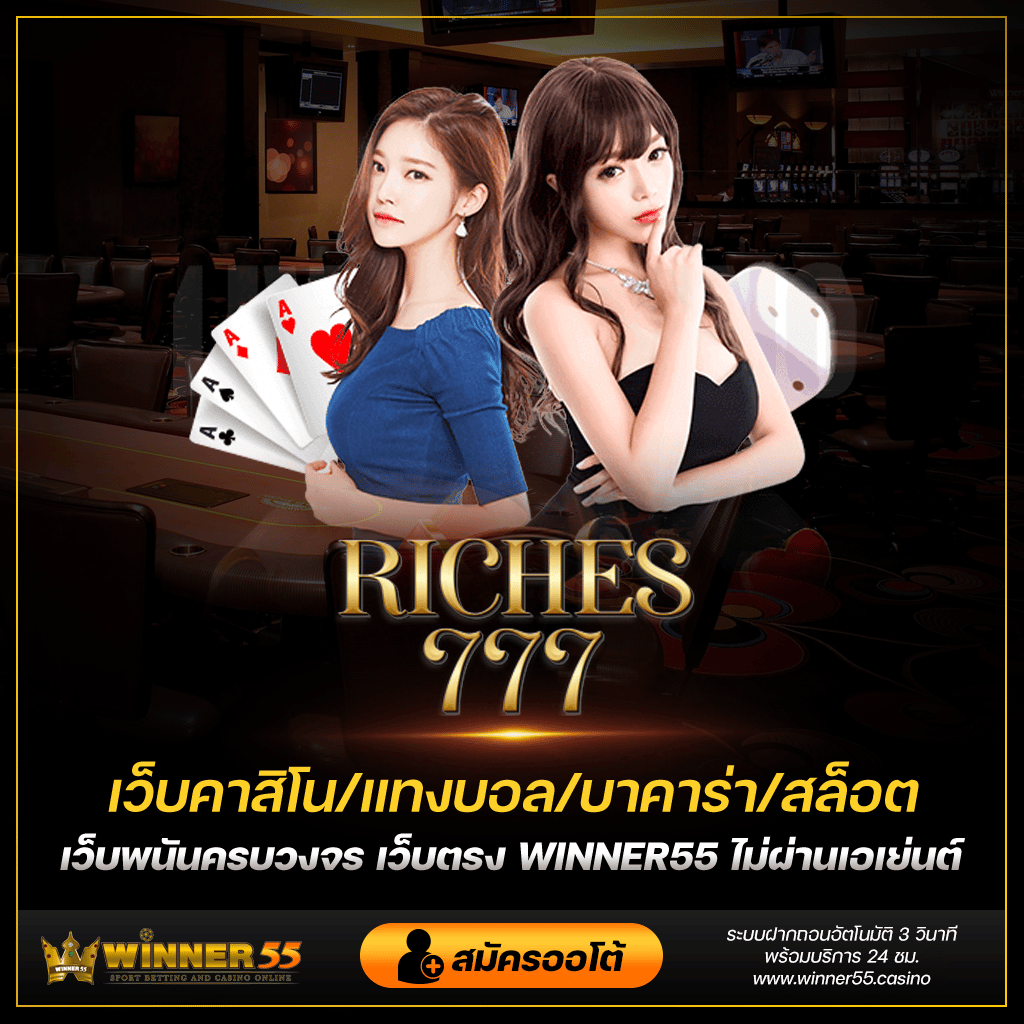 riches777 เกมสล็อตออนไลน์เว็บใหม่ พร้อมความพิเศษเพียบ!