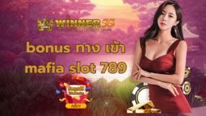 winner55 bonus ทาง เข้า mafia slot 789