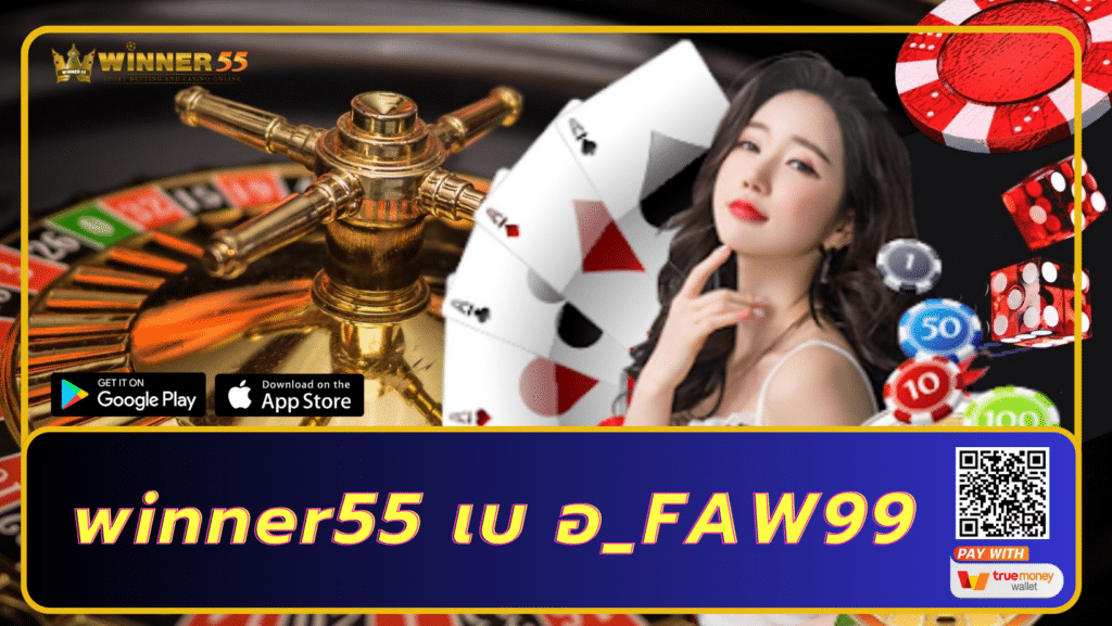 winner55 เบ อ_FAW99